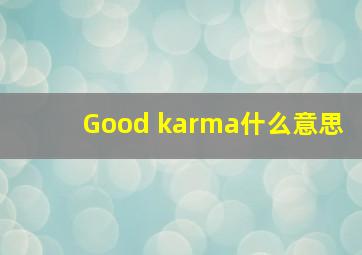 Good karma什么意思